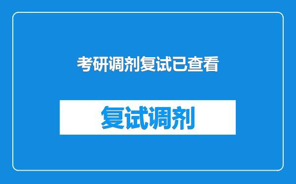 考研调剂复试已查看