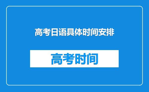 高考日语具体时间安排
