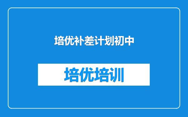 培优补差计划初中