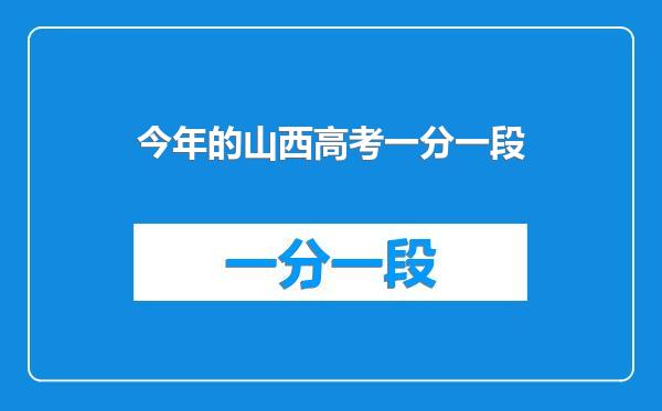 今年的山西高考一分一段