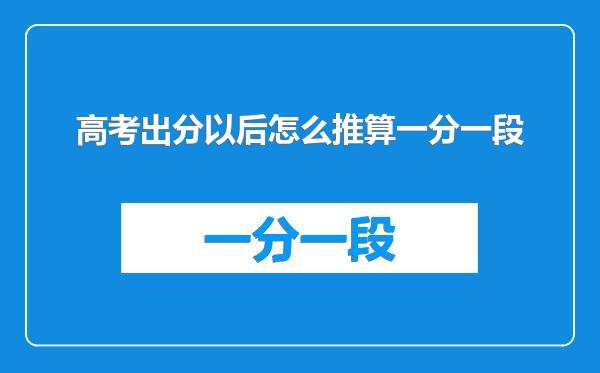 高考出分以后怎么推算一分一段