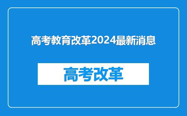 高考教育改革2024最新消息