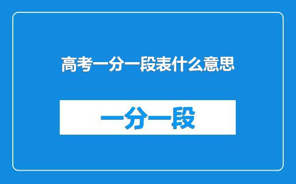 高考一分一段表什么意思
