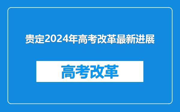 贵定2024年高考改革最新进展