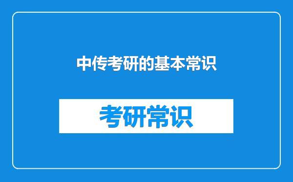 中传考研的基本常识