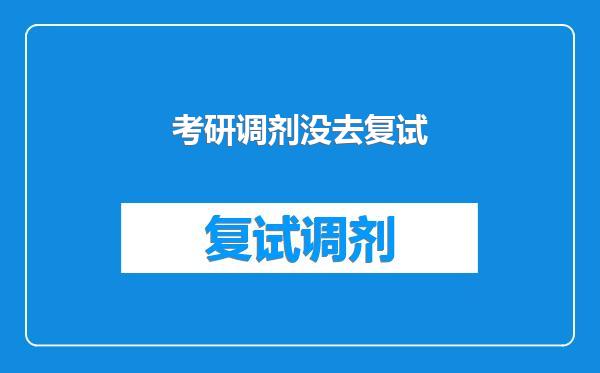 考研调剂没去复试
