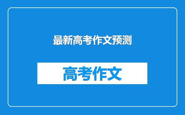 最新高考作文预测