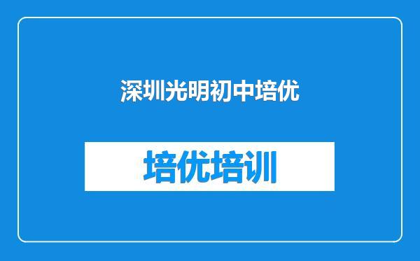 深圳光明初中培优