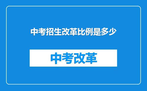 中考招生改革比例是多少