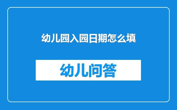 幼儿园入园日期怎么填