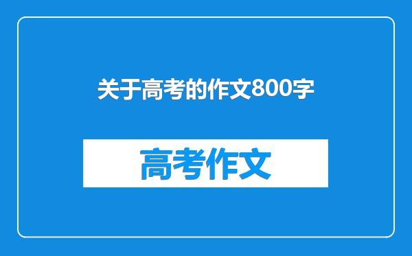 关于高考的作文800字