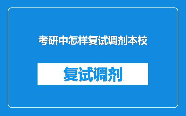 考研中怎样复试调剂本校
