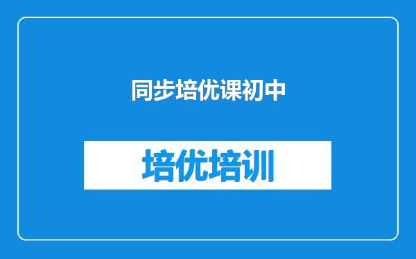 同步培优课初中