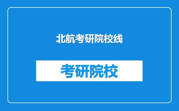 北航考研院校线