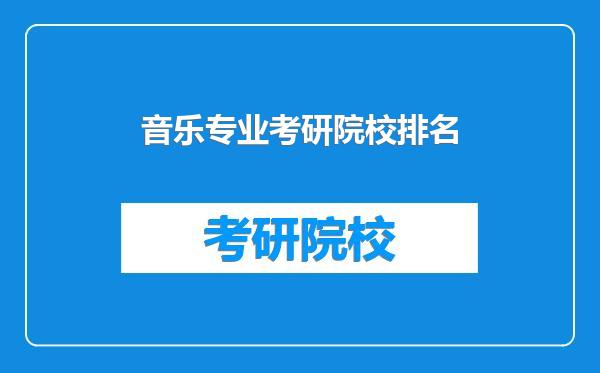 音乐专业考研院校排名