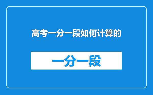 高考一分一段如何计算的
