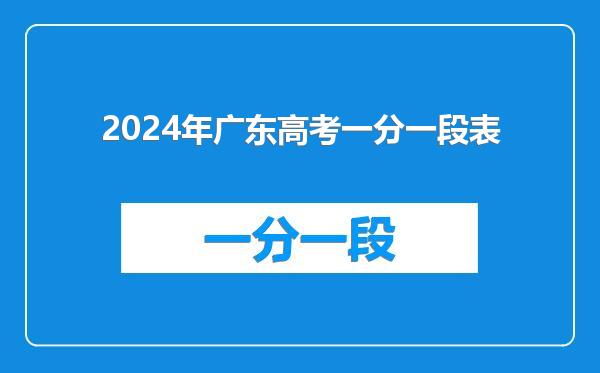 2024年广东高考一分一段表