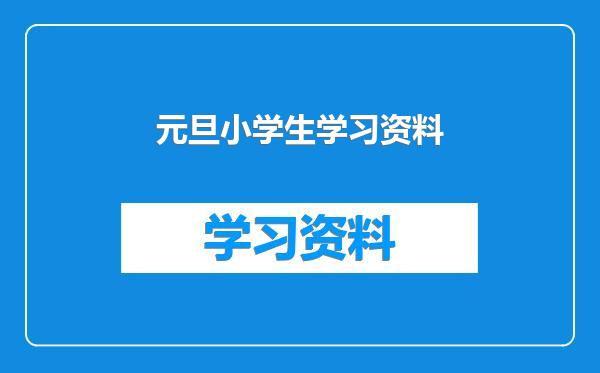 元旦小学生学习资料