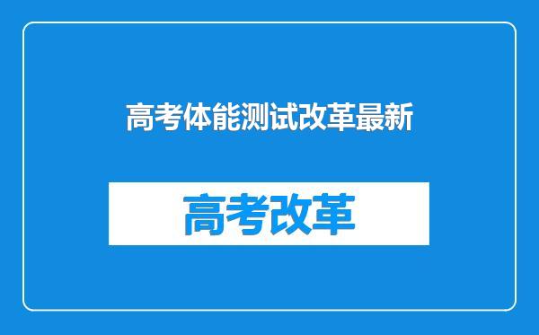 高考体能测试改革最新