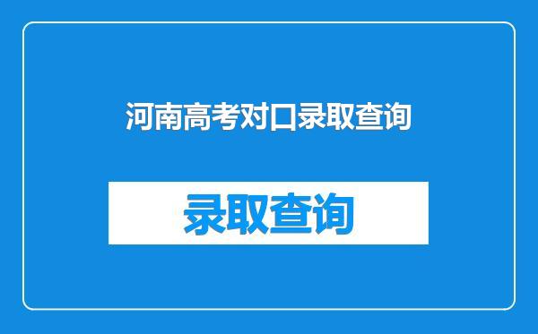 河南高考对口录取查询