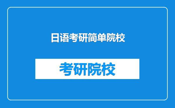 日语考研简单院校