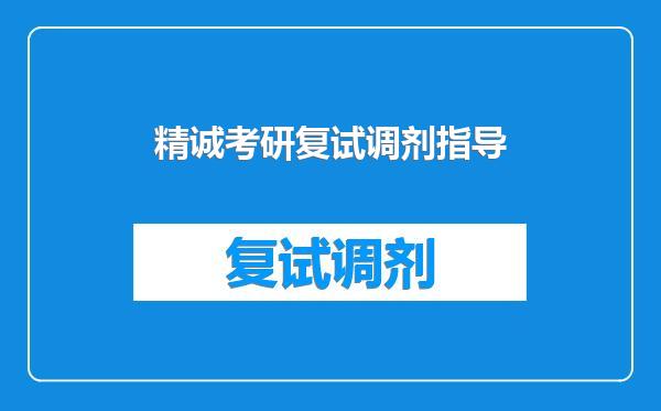 精诚考研复试调剂指导