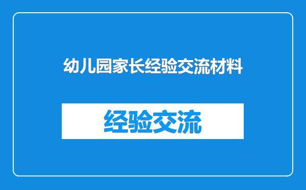 幼儿园家长经验交流材料