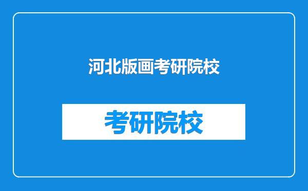 河北版画考研院校
