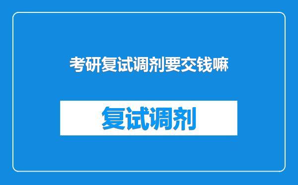 考研复试调剂要交钱嘛
