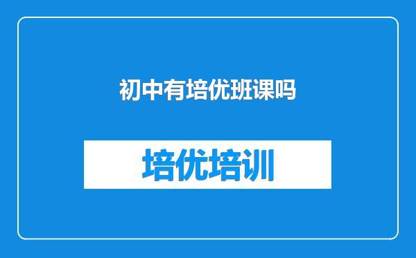 初中有培优班课吗