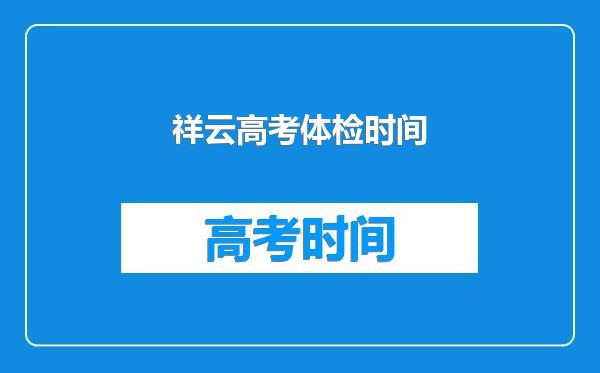 祥云高考体检时间