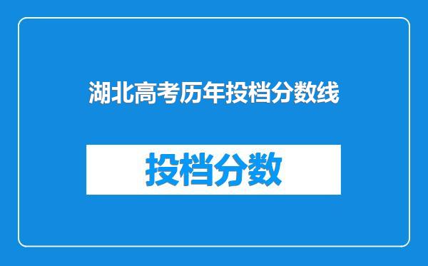 湖北高考历年投档分数线