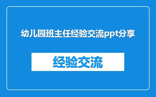 幼儿园班主任经验交流ppt分享