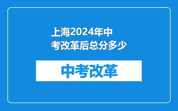 上海2024年中考改革后总分多少