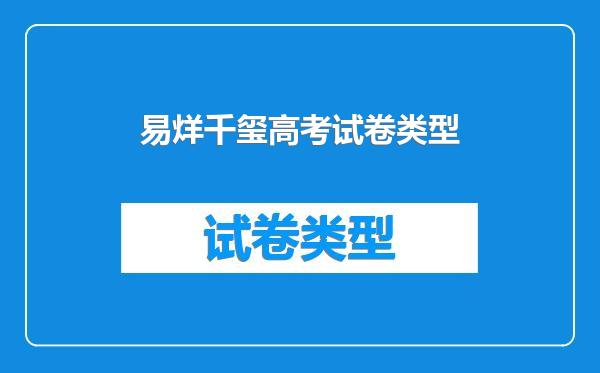 易烊千玺高考试卷类型
