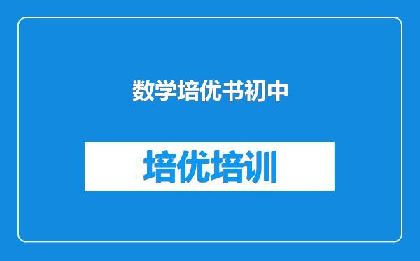 数学培优书初中