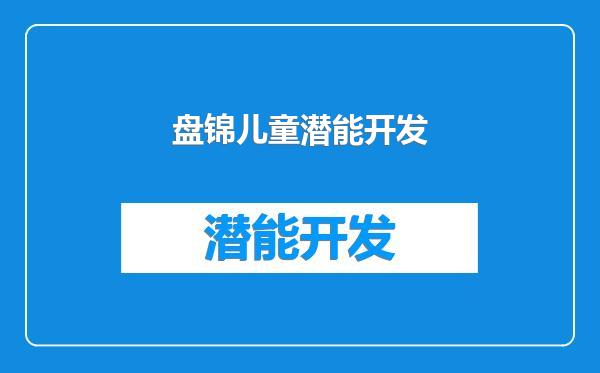 盘锦儿童潜能开发
