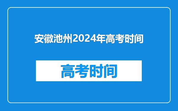 安徽池州2024年高考时间