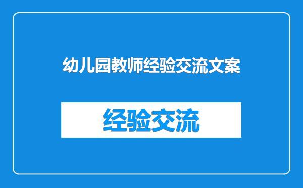 幼儿园教师经验交流文案