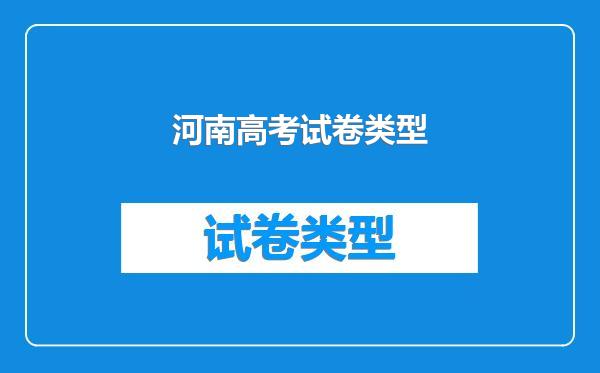 河南高考试卷类型