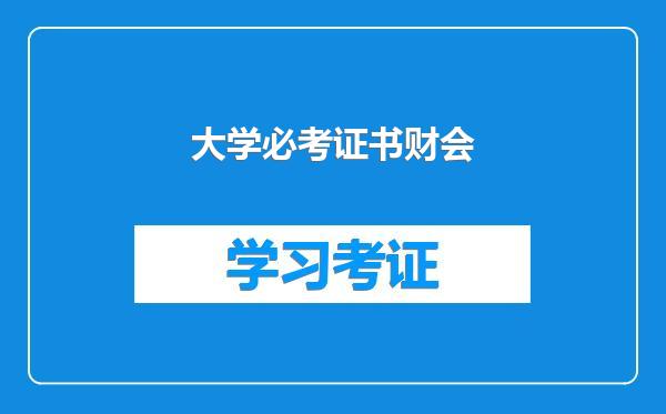 大学必考证书财会
