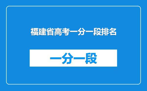 福建省高考一分一段排名