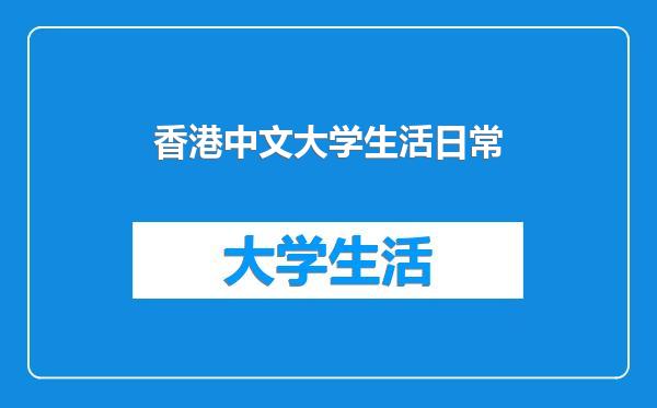 香港中文大学生活日常