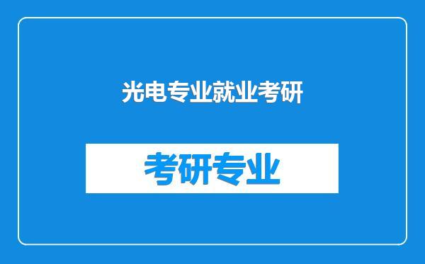光电专业就业考研