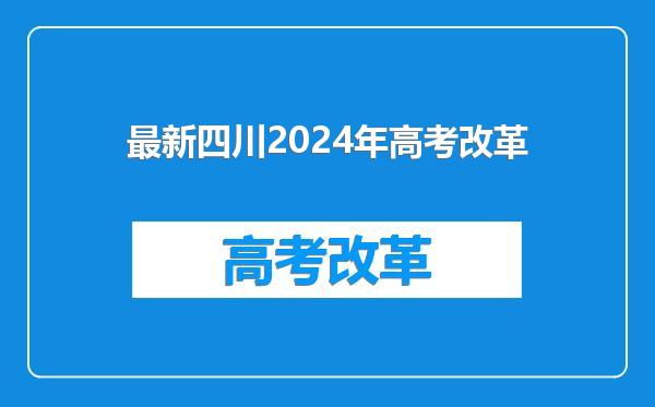 最新四川2024年高考改革