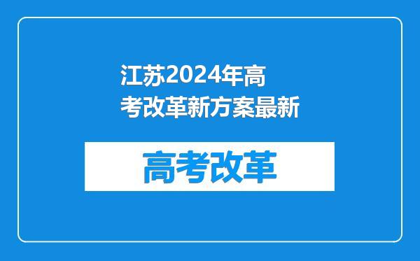 江苏2024年高考改革新方案最新