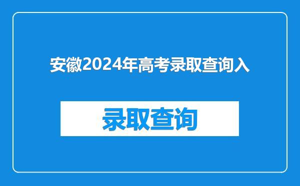 安徽2024年高考录取查询入