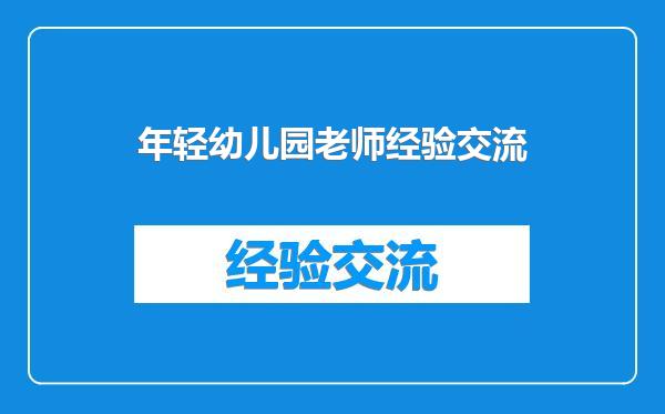 年轻幼儿园老师经验交流