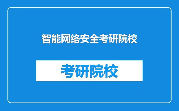 智能网络安全考研院校