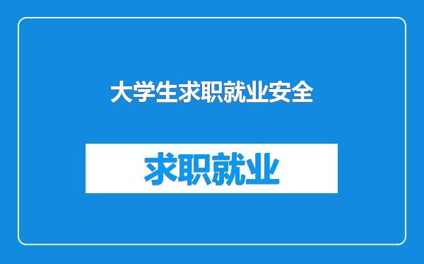 大学生求职就业安全